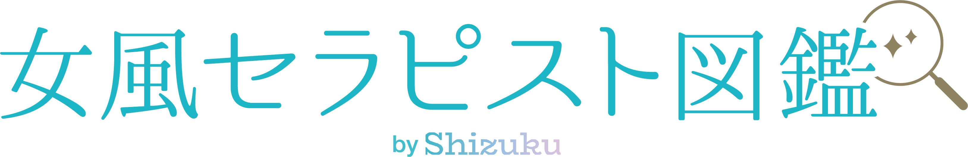 女風セラピスト図鑑