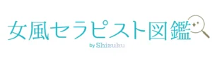 女風セラピスト図鑑