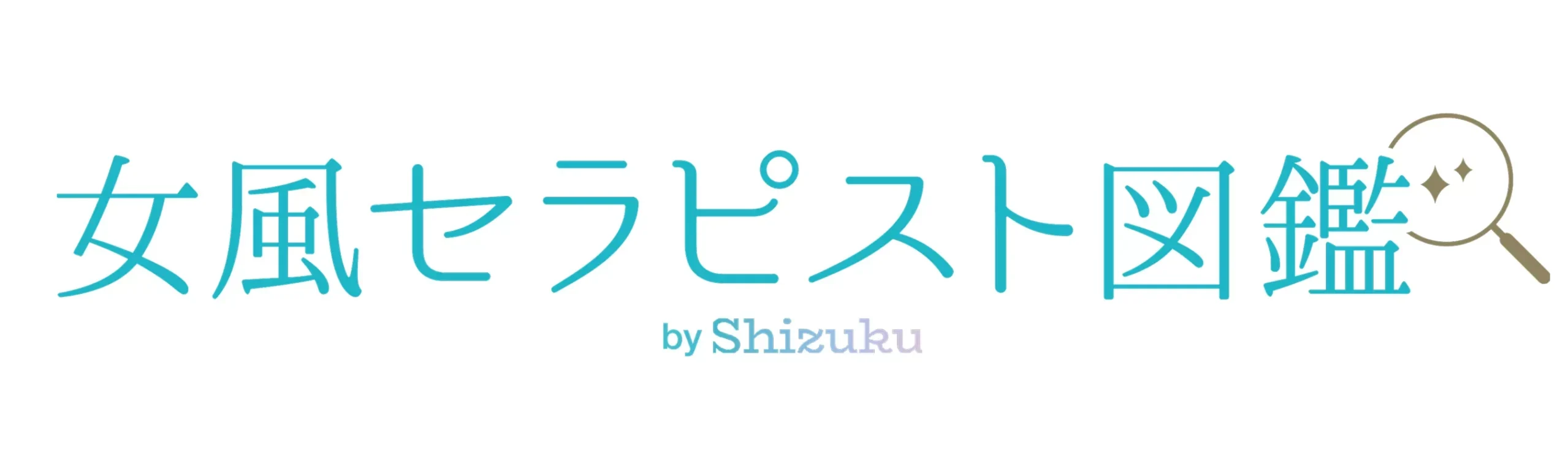 女風セラピスト図鑑